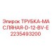 2235493200 ТРУБКА-МАСЛЯНАЯ-D-12-BV-E Epiroc