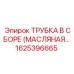 Оригинальный масляный сборник Epiroc артикул 1625396665