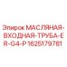 Оригинальная масляная труба для буровой установки Epiroc артикул 1625179781
