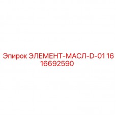 Оригинальный элемент системы смазки 1616692590 D-01 от Epiroc