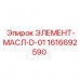 Оригинальный элемент системы смазки 1616692590 D-01 от Epiroc