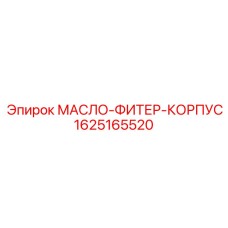 1625165520 МАСЛО-ФИТЕР-КОРПУС Epiroc