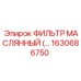 1630686750 ФИЛЬТР МАСЛЯННЫЙ Epiroc