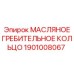 1901008067 МАСЛЯНОЕ ГРЕБИТЕЛЬНОЕ КОЛЬЦО Epiroc