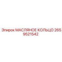 2659521542 МАСЛЯНОЕ КОЛЬЦО Epiroc