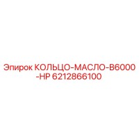 6212866100 КОЛЬЦО-МАСЛО-B6000-HP Epiroc