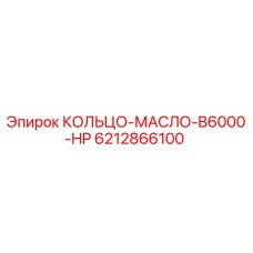 6212866100 КОЛЬЦО-МАСЛО-B6000-HP Epiroc