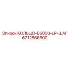 6212866600 КОЛЬЦО-B6000-LP-ШАГ Epiroc