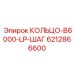 6212866600 КОЛЬЦО-B6000-LP-ШАГ Epiroc