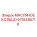 9718485716 МАСЛЯНОЕ КОЛЬЦО Epiroc