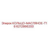 6212866200 КОЛЬЦО-МАСЛЯНОЕ-T16 Epiroc