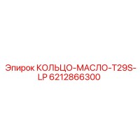6212866300 КОЛЬЦО-МАСЛО-T29S-LP Epiroc