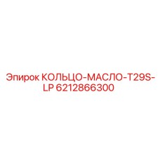 6212866300 КОЛЬЦО-МАСЛО-T29S-LP Epiroc