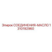 1310192960 СОЕДИНЕНИЯ-МАСЛО Epiroc