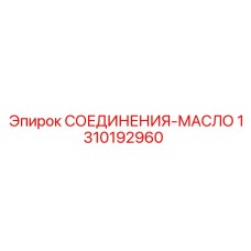 1310192960 СОЕДИНЕНИЯ-МАСЛО Epiroc
