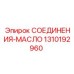 1310192960 СОЕДИНЕНИЯ-МАСЛО Epiroc