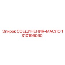 1310196060 СОЕДИНЕНИЯ-МАСЛО Epiroc
