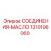 1310196060 СОЕДИНЕНИЯ-МАСЛО Epiroc