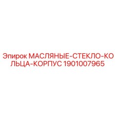 1901007965 МАСЛЯНЫЕ СТЕКЛО КОЛЬЦА КОРПУС Epiroc