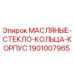 1901007965 МАСЛЯНЫЕ СТЕКЛО КОЛЬЦА КОРПУС Epiroc