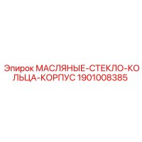 1901008385 МАСЛЯНЫЕ СТЕКЛО КОЛЬЦА КОРПУС Epiroc