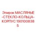 1901008385 МАСЛЯНЫЕ СТЕКЛО КОЛЬЦА КОРПУС Epiroc