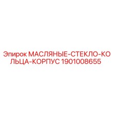 1901008655 МАСЛЯНЫЕ СТЕКЛО КОЛЬЦА КОРПУС Epiroc