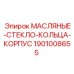 1901008655 МАСЛЯНЫЕ СТЕКЛО КОЛЬЦА КОРПУС Epiroc