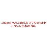 3760006705 МАСЛЯНОЕ УПЛОТНЕНИЕ-NA Epiroc