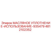 4812102352 МАСЛЯНОЕ УПЛОТНЕНИЕ-ИСПОЛЬЗОВАНИЕ-935479 Epiroc