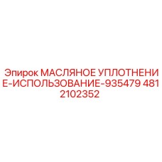 Уплотнение гидравлическое Epiroc 4812102352 для буровых установок