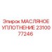 2310077246 МАСЛЯНОЕ УПЛОТНЕНИЕ Epiroc
