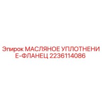 2236114086 МАСЛЯНОЕ УПЛОТНЕНИЕ-ФЛАНЕЦ Epiroc