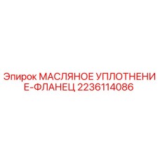 Изображение масляного уплотнения-фланца Epiroc 2236114086 для буровых установок