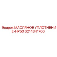 6214341700 МАСЛЯНОЕ УПЛОТНЕНИЕ-HP50 Epiroc