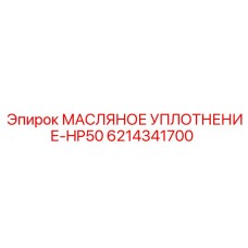 6214341700 МАСЛЯНОЕ УПЛОТНЕНИЕ-HP50 Epiroc