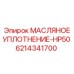 6214341700 МАСЛЯНОЕ УПЛОТНЕНИЕ-HP50 Epiroc