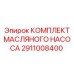 2911008400 КОМПЛЕКТ МАСЛЯНОГО НАСОСА Epiroc