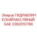 3382010786 ГИДРАВЛИЧЕСКИЙ МАСЛЯНЫЙ БАК Epiroc