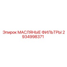 2934998371 Масляные фильтры Epiroc