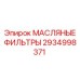 2934998371 Масляные фильтры Epiroc