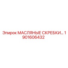 1901606432 МАСЛЯНЫЕ СКРЕБКИ Epiroc