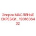1901606432 МАСЛЯНЫЕ СКРЕБКИ Epiroc