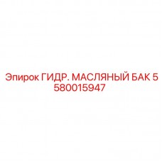 Масляный бак для гидросистем Epiroc 5580015947