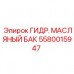 Масляный бак для гидросистем Epiroc 5580015947