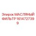 1614727399 МАСЛЯНЫЙ ФИЛЬТР Epiroc