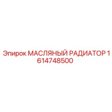 1614748500 МАСЛЯНЫЙ РАДИАТОР Epiroc