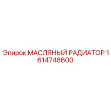 1614748600 МАСЛЯНЫЙ РАДИАТОР Epiroc