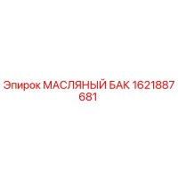 1621887681 МАСЛЯНЫЙ БАК Epiroc