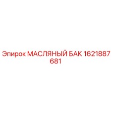 1621887681 МАСЛЯНЫЙ БАК Epiroc